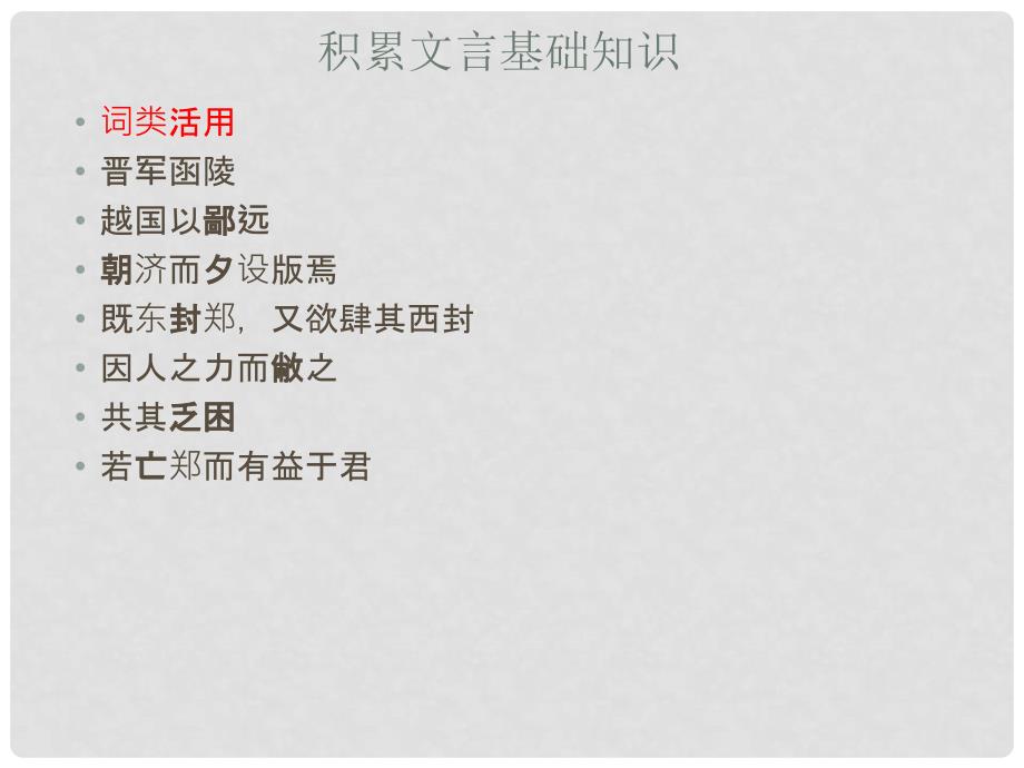 江苏省常州市西夏墅中学高中语文 烛之武退秦师（3）课件 苏教版必修3_第4页