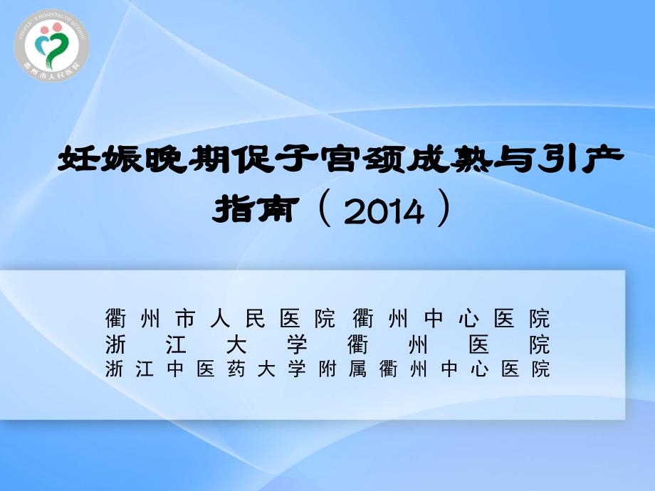 妊娠晚期促子宫颈成熟与引产PPT参考幻灯片_第1页