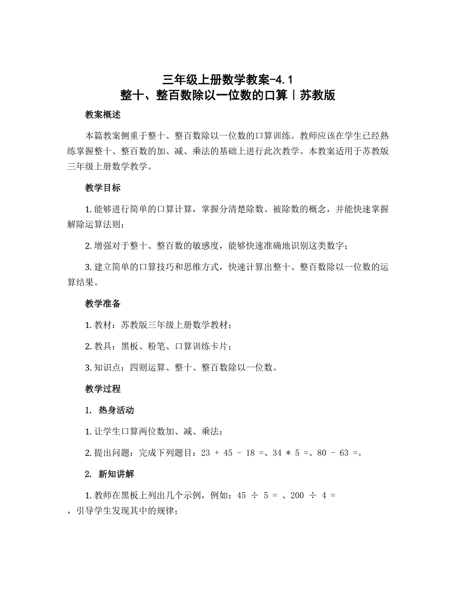 三年级上册数学教案-4.1 整十、整百数除以一位数的口算｜苏教版_第1页