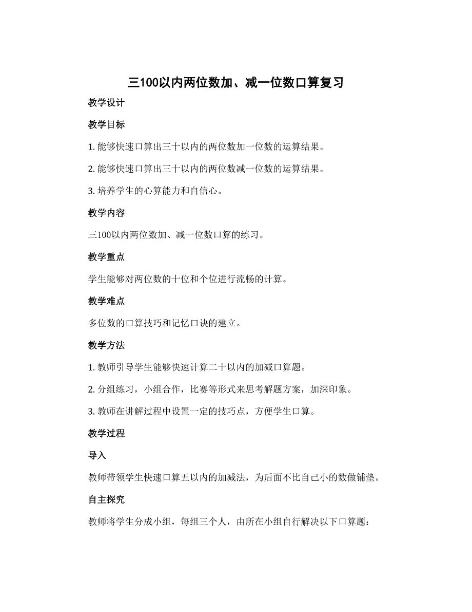 三100以内两位数加、减一位数口算复习（教学设计）-2022-2023学年数学一年级下册_第1页