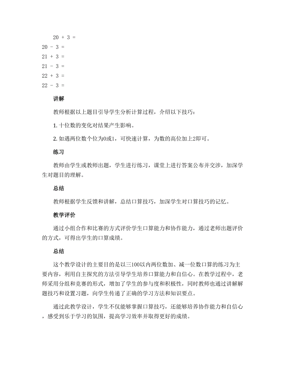 三100以内两位数加、减一位数口算复习（教学设计）-2022-2023学年数学一年级下册_第2页