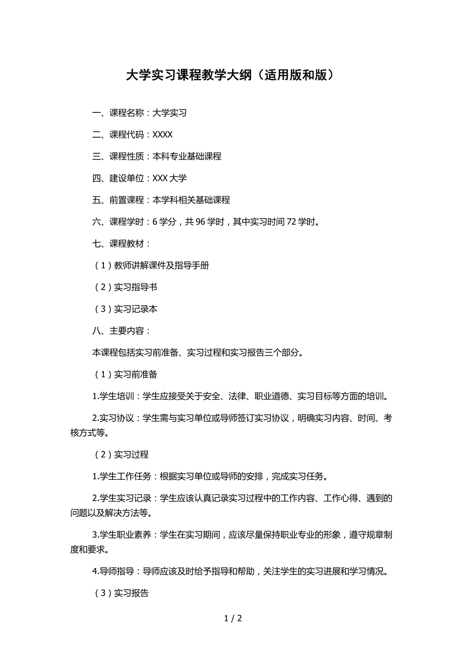 大学实习课程教学大纲（适用版和版）_第1页
