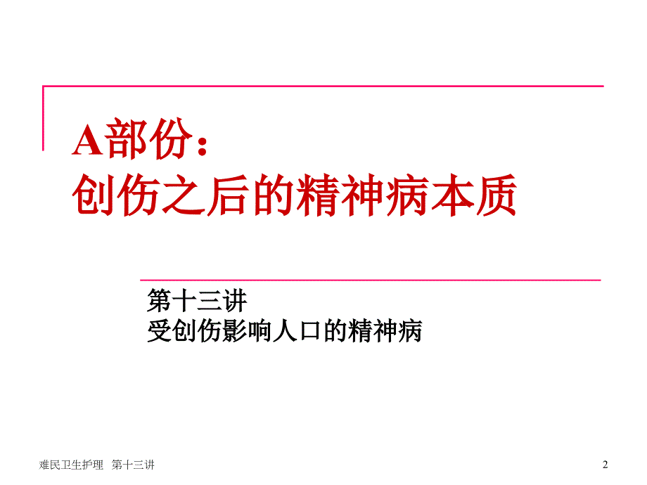 受创伤影响人口的精神病_第2页