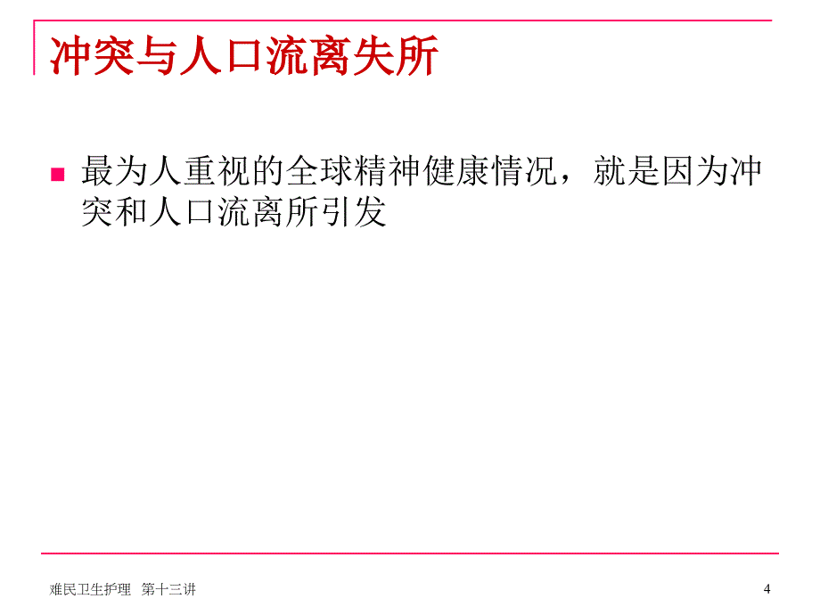 受创伤影响人口的精神病_第4页