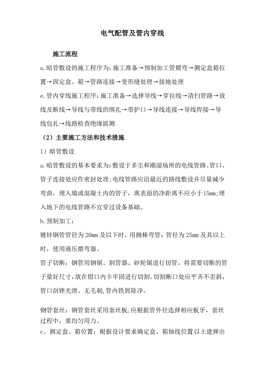 电气配管及管内穿线的施工方法_第1页