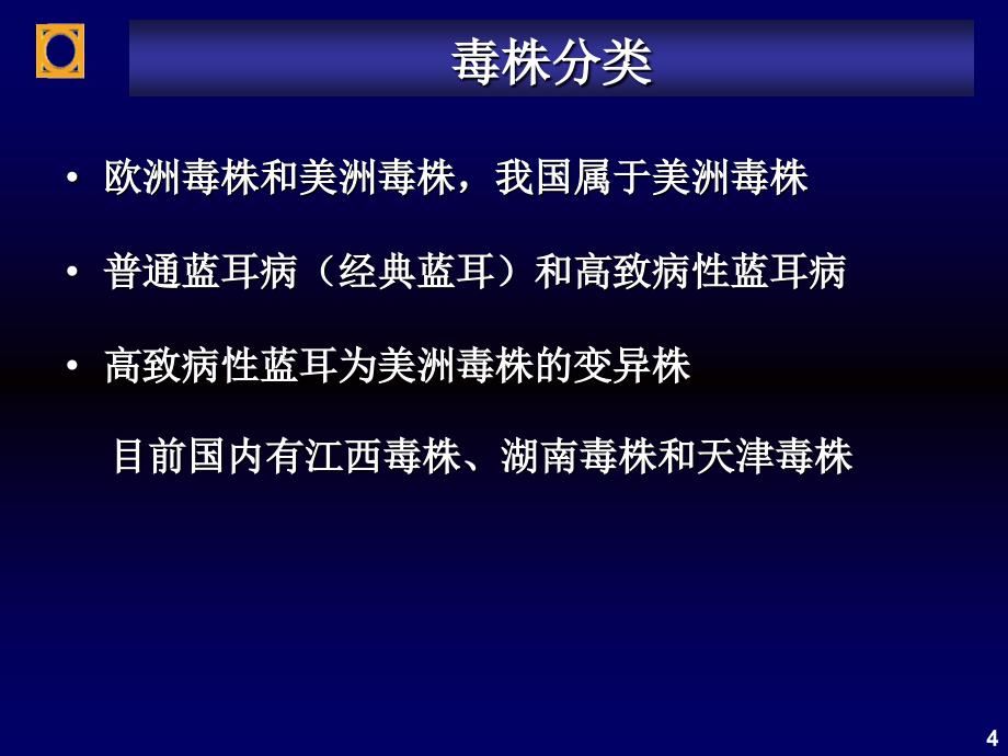 猪高致病性蓝耳病防治PPT课件_第4页