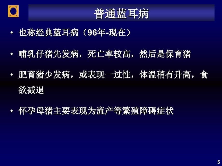 猪高致病性蓝耳病防治PPT课件_第5页