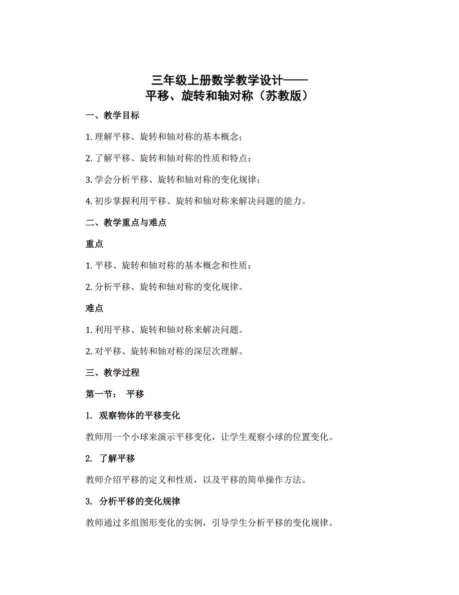 三年级上册数学教学设计 六 平移、旋转和轴对称（苏教版)_第1页