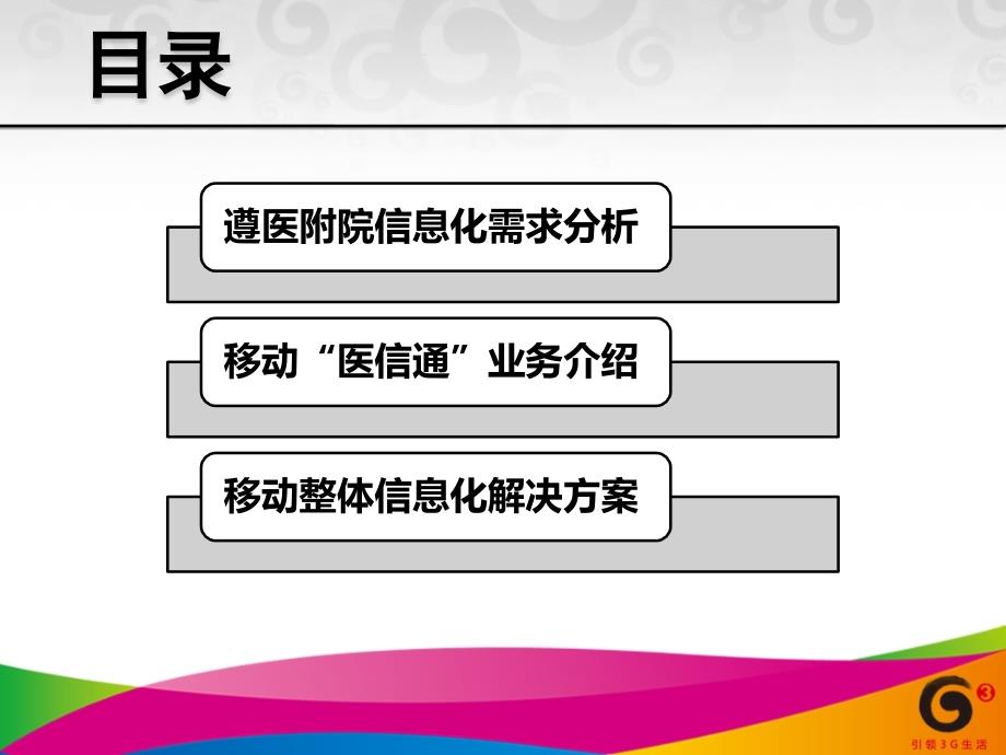 遵义医学院附属医院移动信息化解决方案_第3页