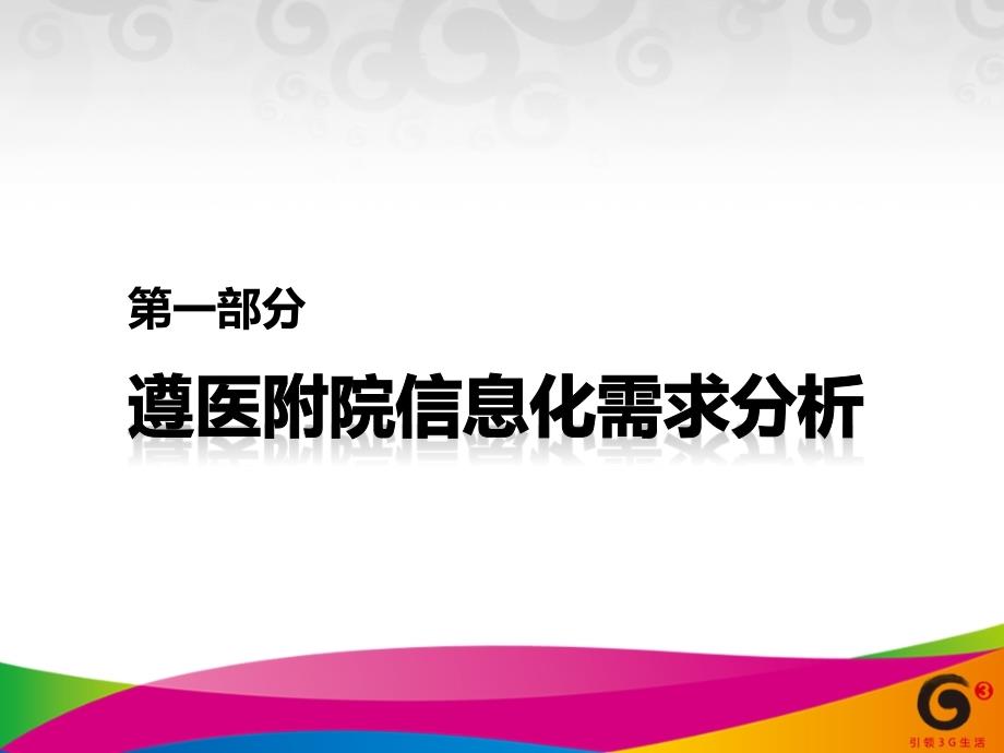 遵义医学院附属医院移动信息化解决方案_第4页