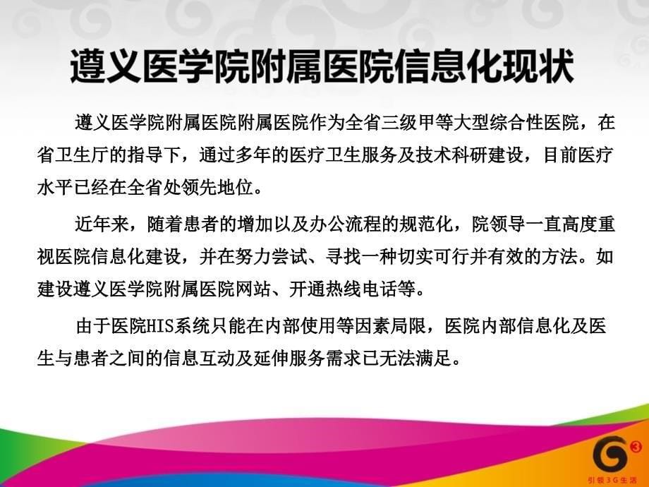 遵义医学院附属医院移动信息化解决方案_第5页