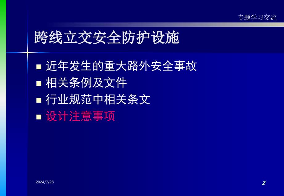 跨线立交安全防护设施.ppt_第2页