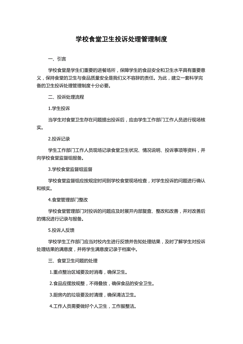 学校食堂卫生投诉处理管理制度_第1页