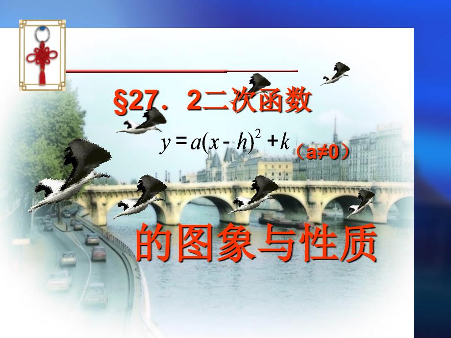 福建省泉港三川中学九年级数学下册272二次函数yaxh2k的图像和性质课件华东师大版_第1页