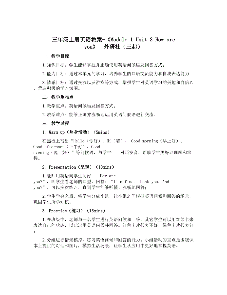 三年级上册英语教案-《Module 1 Unit 2 How are you》∣外研社（三起）_第1页