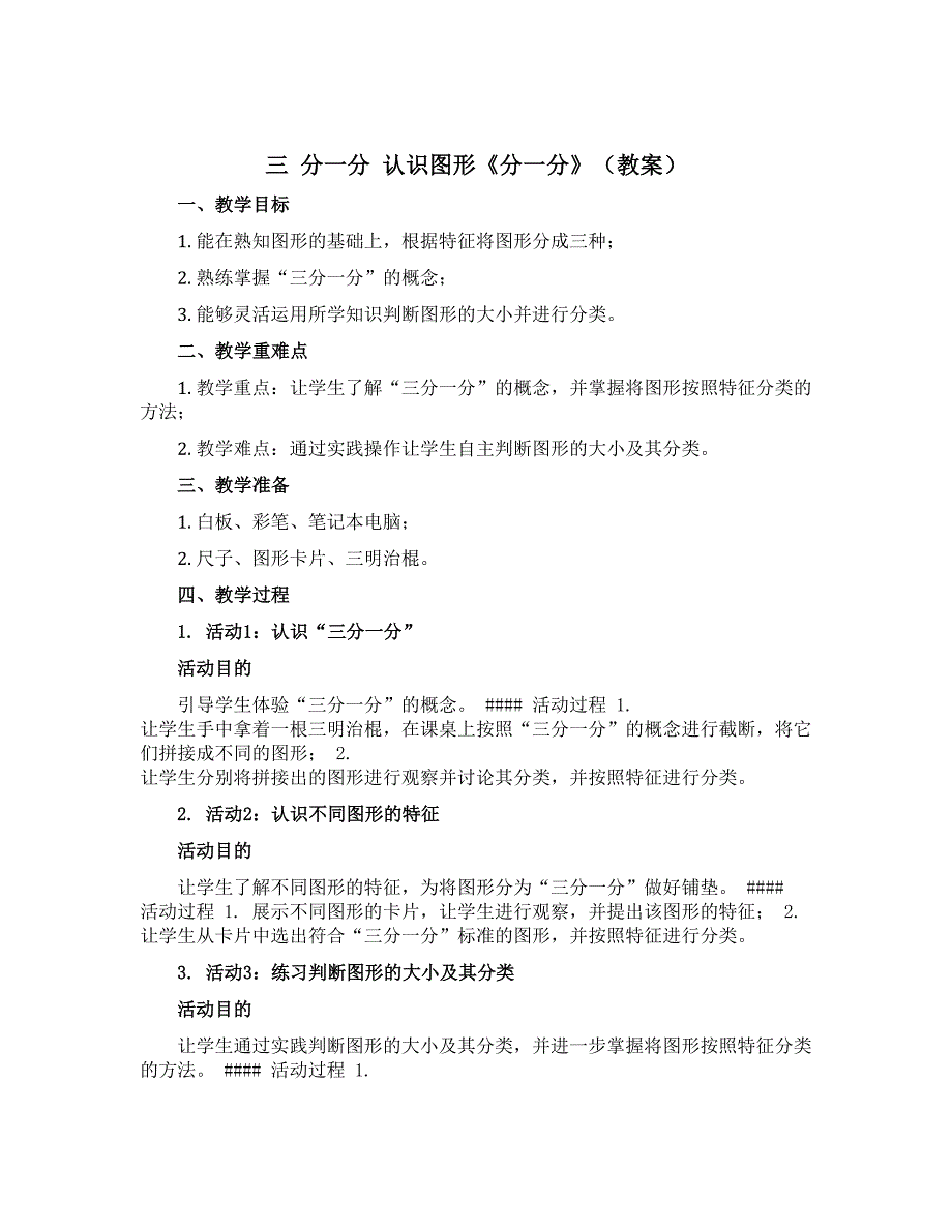 三 分一分 认识图形《分一分》（教案）一年级上册数学西师大版_第1页