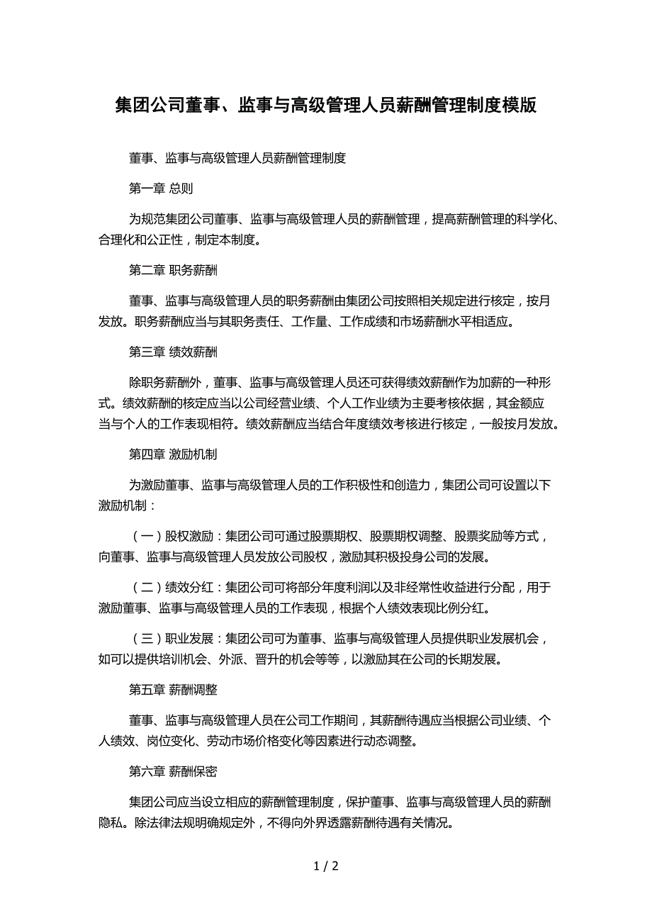 集团公司董事、监事与高级管理人员薪酬管理制度模版_第1页