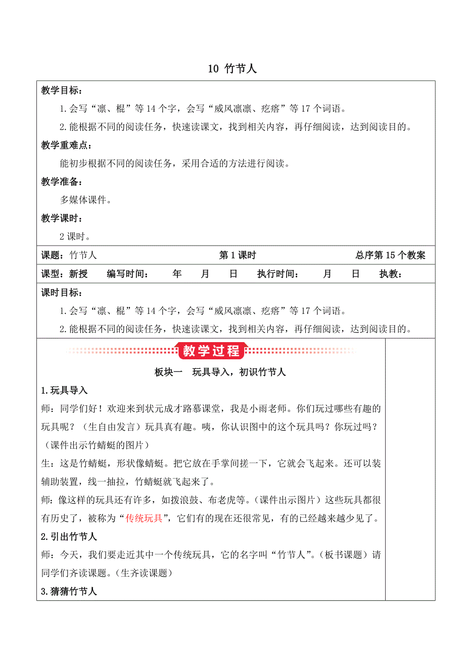 部编版小学语文六年级上册10 竹节人 教学设计_第1页