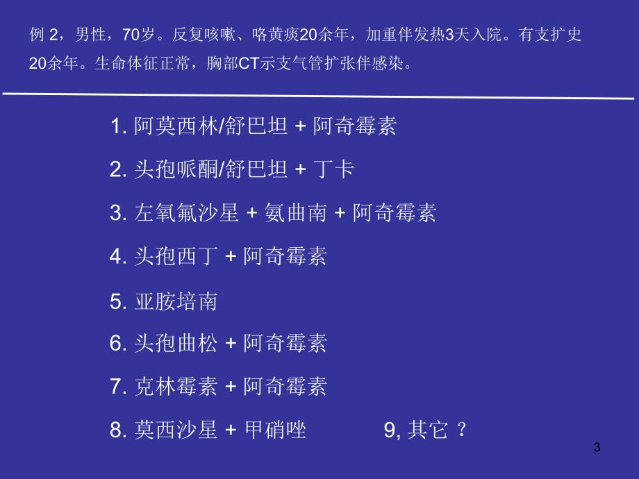 重症肺炎抗生素合理应用ppt课件_第3页