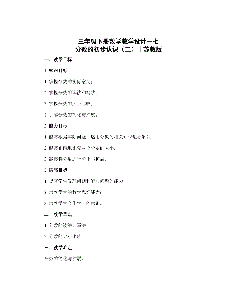 三年级下册数学教学设计－七 分数的初步认识（二）｜苏教版_第1页