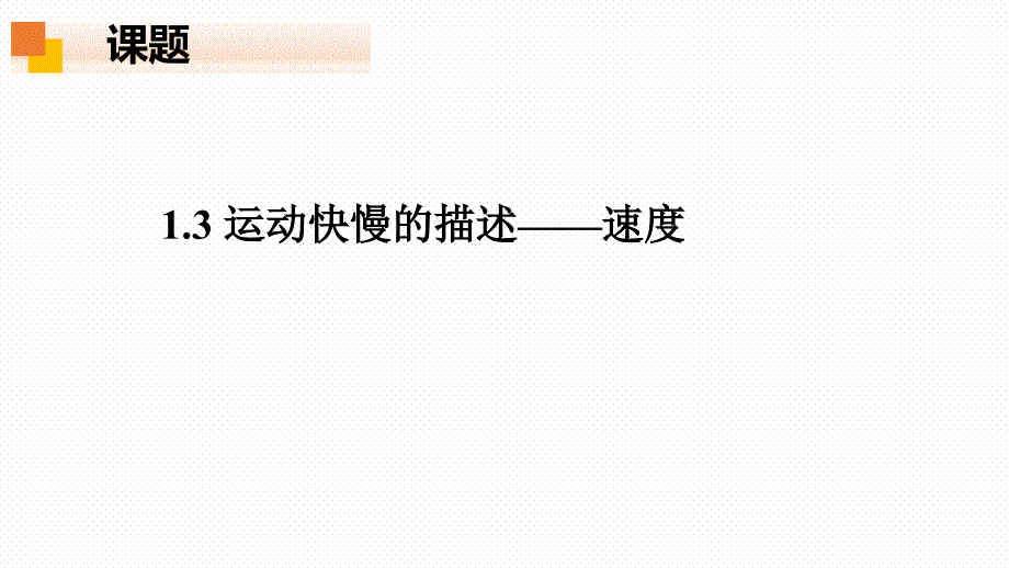 【物理】位置变化快慢的描述—速度第1课时课件 2023-2024学年高一上学期物理人教版（2019）必修第一册_第1页