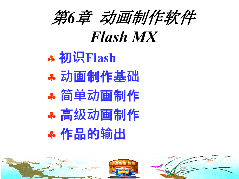 flash动画详细制作教程.ppt_第1页