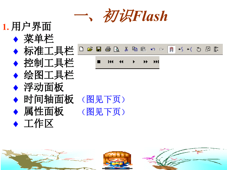 flash动画详细制作教程.ppt_第2页