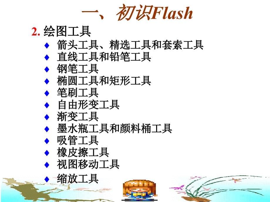 flash动画详细制作教程.ppt_第5页