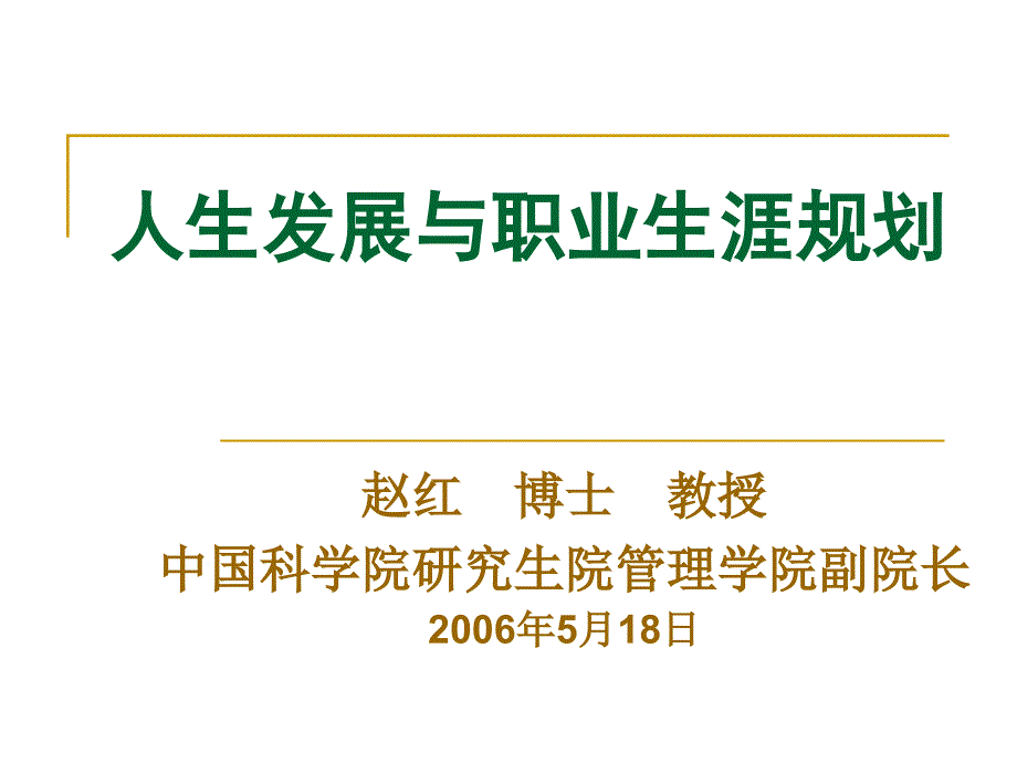 人生发展与职业生涯规划_第1页