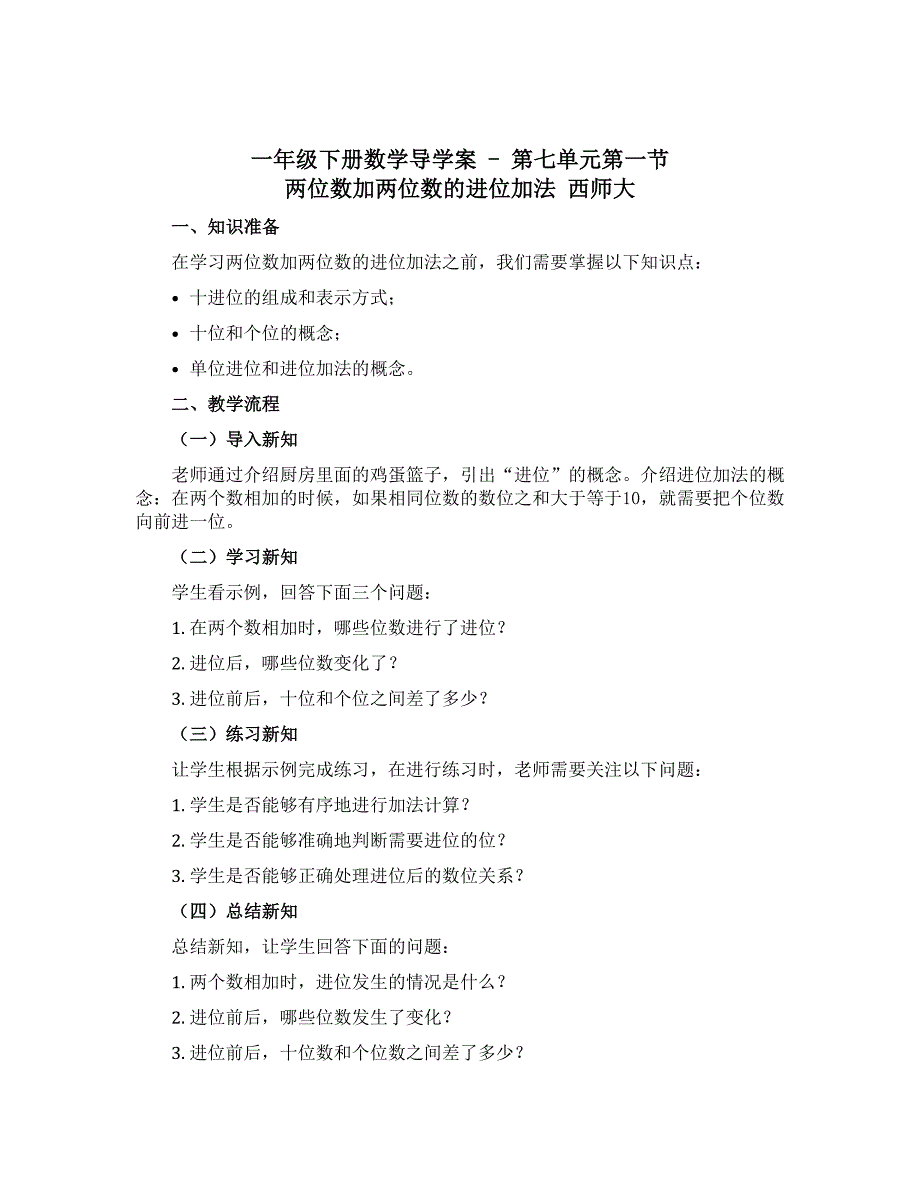 一年级下册数学导学案 - 第七单元第一节 两位数加两位数的进位加法 西师大_第1页