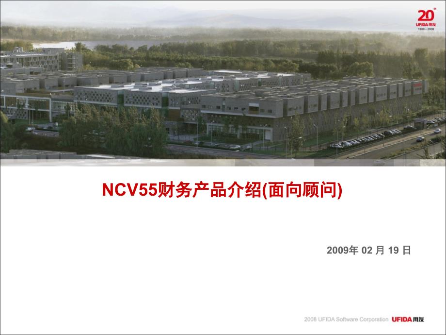 NC55销售售前培训-财务核算_第1页