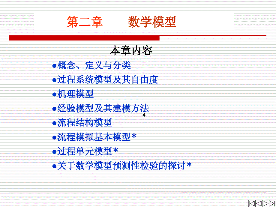 系统工程第3讲数学模型_第4页