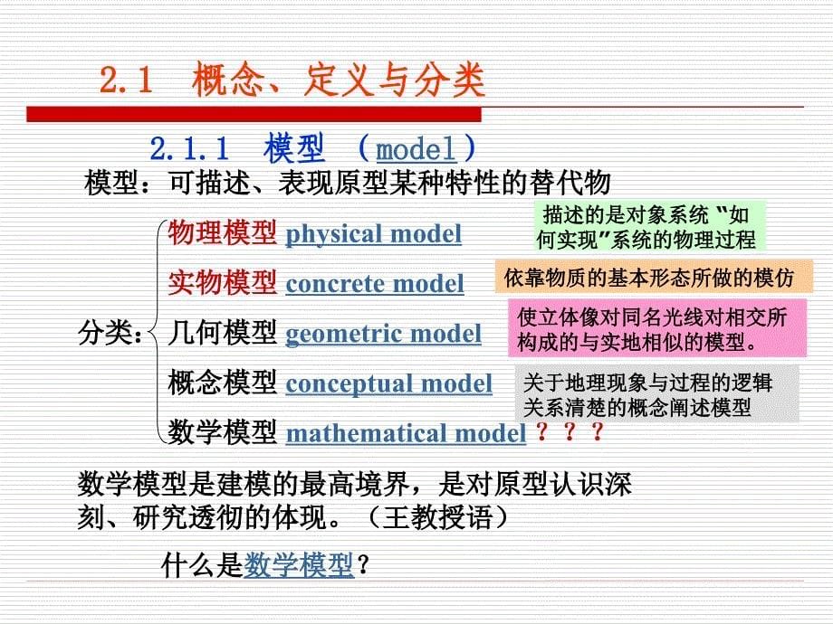 系统工程第3讲数学模型_第5页