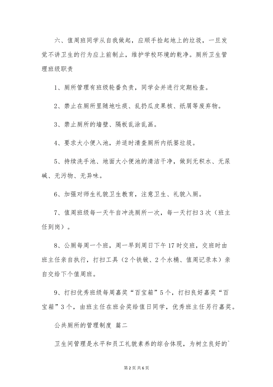 公共厕所管理制度6篇_第2页