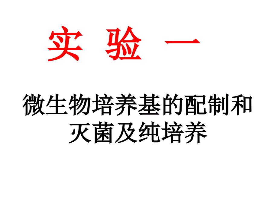 实验一微生物培养基的配制灭菌及纯培养_第1页