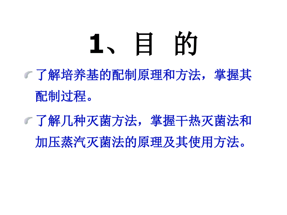 实验一微生物培养基的配制灭菌及纯培养_第3页