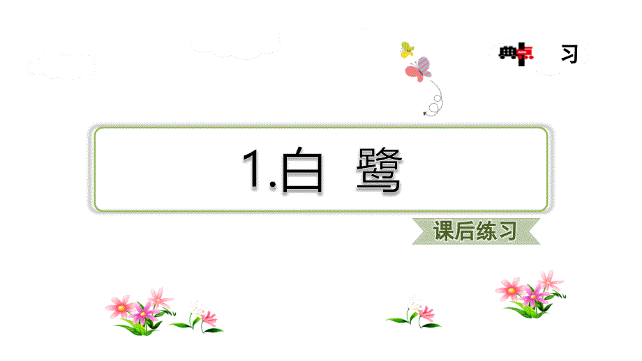 《白鹭》习题课件 统编（部编）版语文小学五年级上册（26张）_第1页