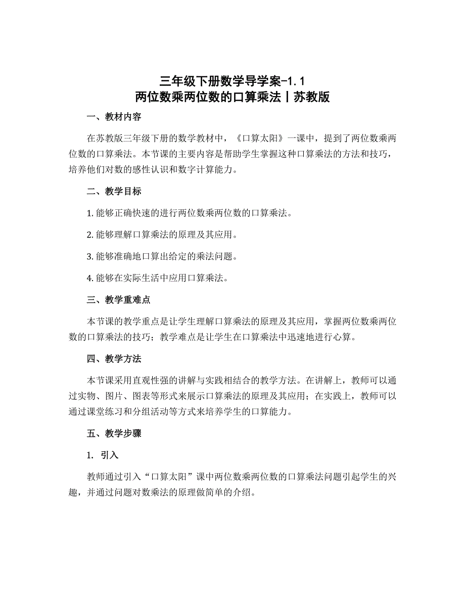 三年级下册数学导学案-1.1 两位数乘两位数的口算乘法丨苏教版_第1页