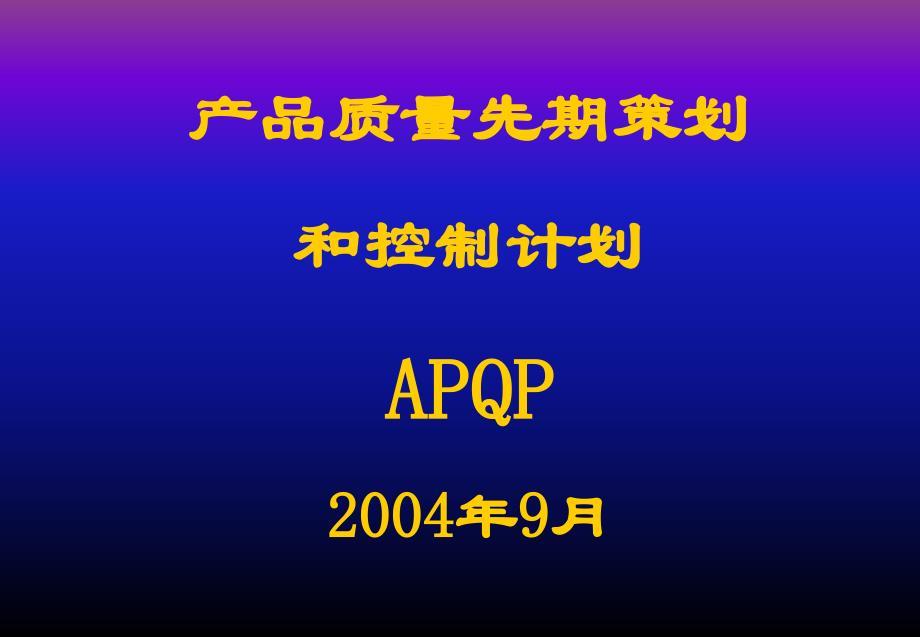 APQP详细培训资料