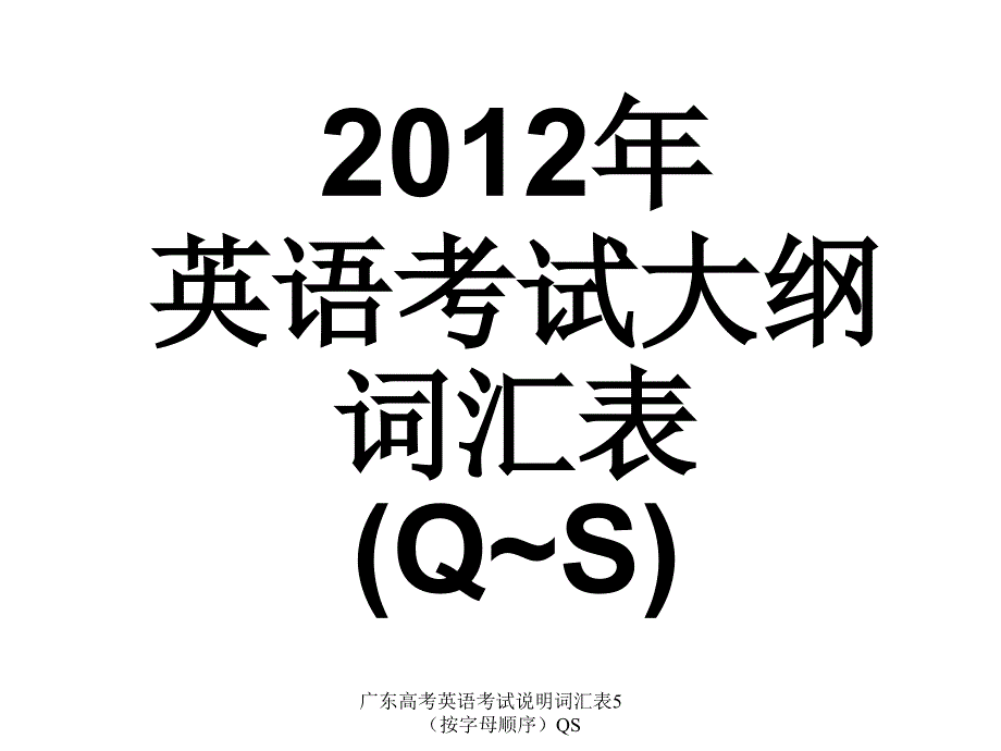 广东高考英语考试说明词汇表5（按字母顺序）QS课件_第1页