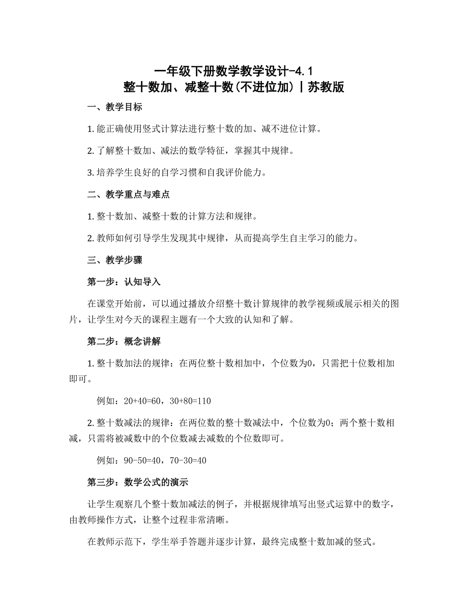 一年级下册数学教学设计-4.1 整十数加、减整十数(不进位加)丨苏教版_第1页