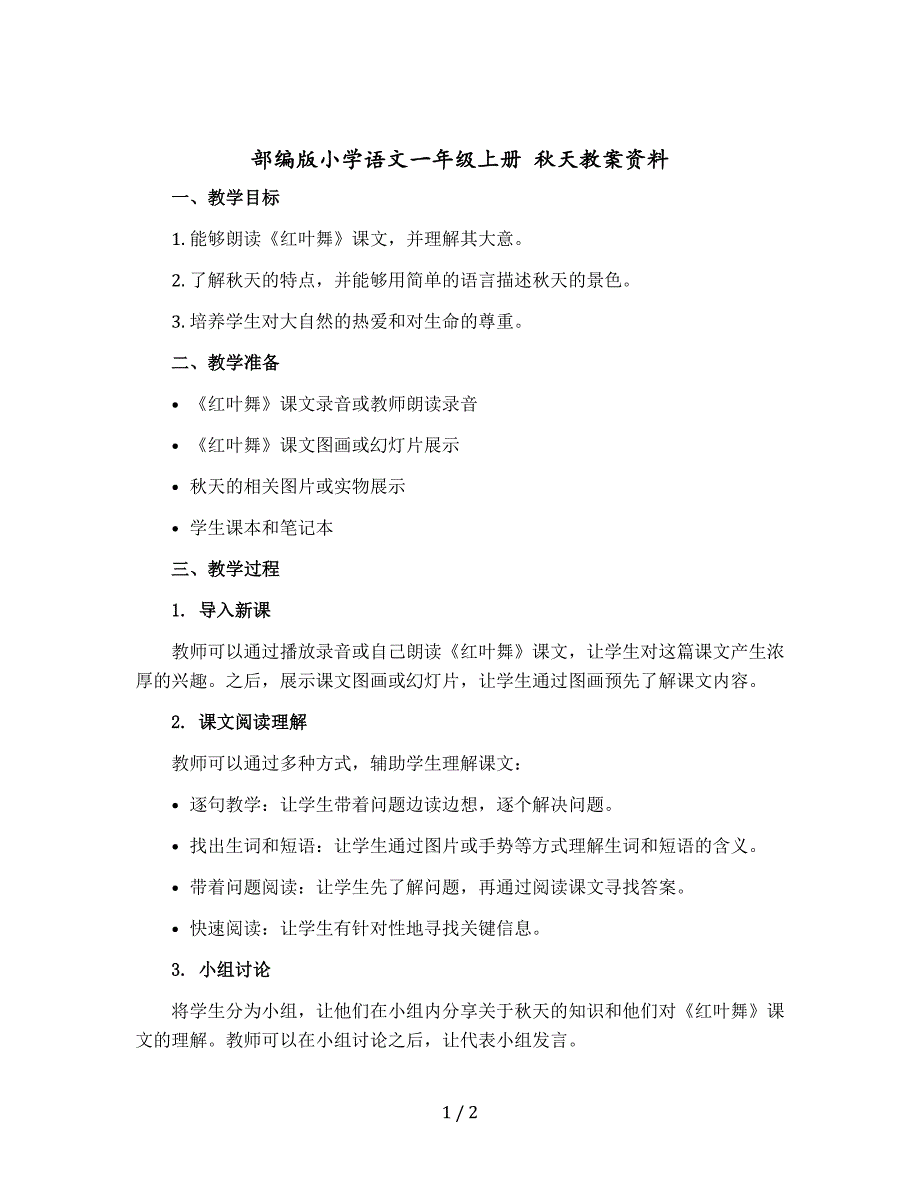 【部编版】小学语文一年级上册 秋天教案资料_第1页