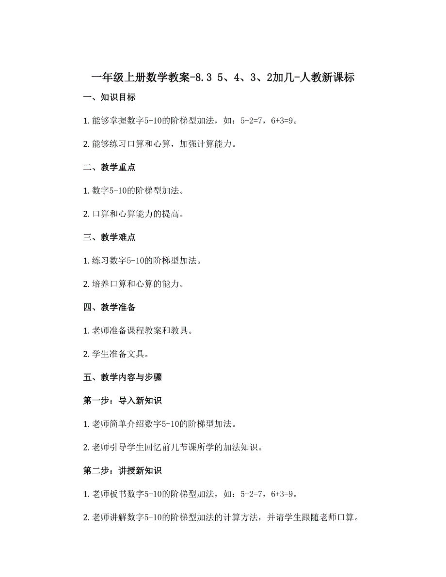 一年级上册数学教案-8.3 5、4、3、2加几-人教新课标_第1页