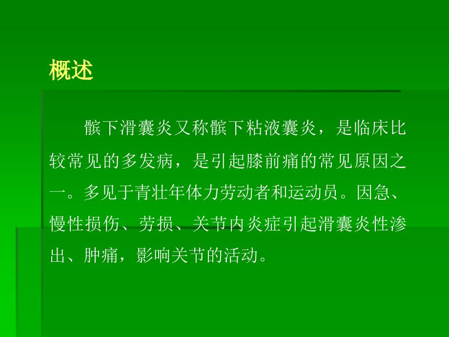 髌下滑囊炎课件.ppt_第2页