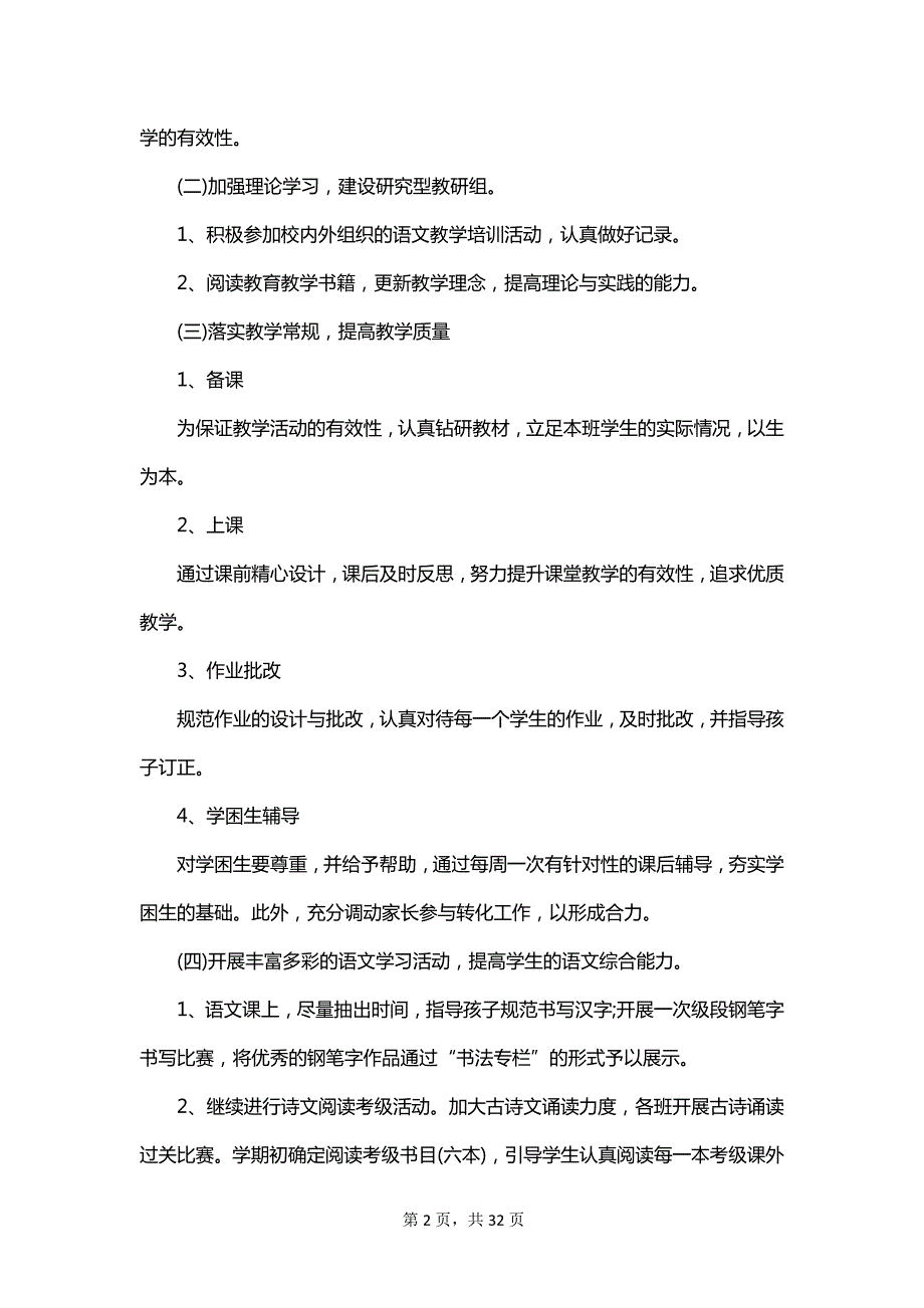 六年级语文教师工作计划2023_第2页