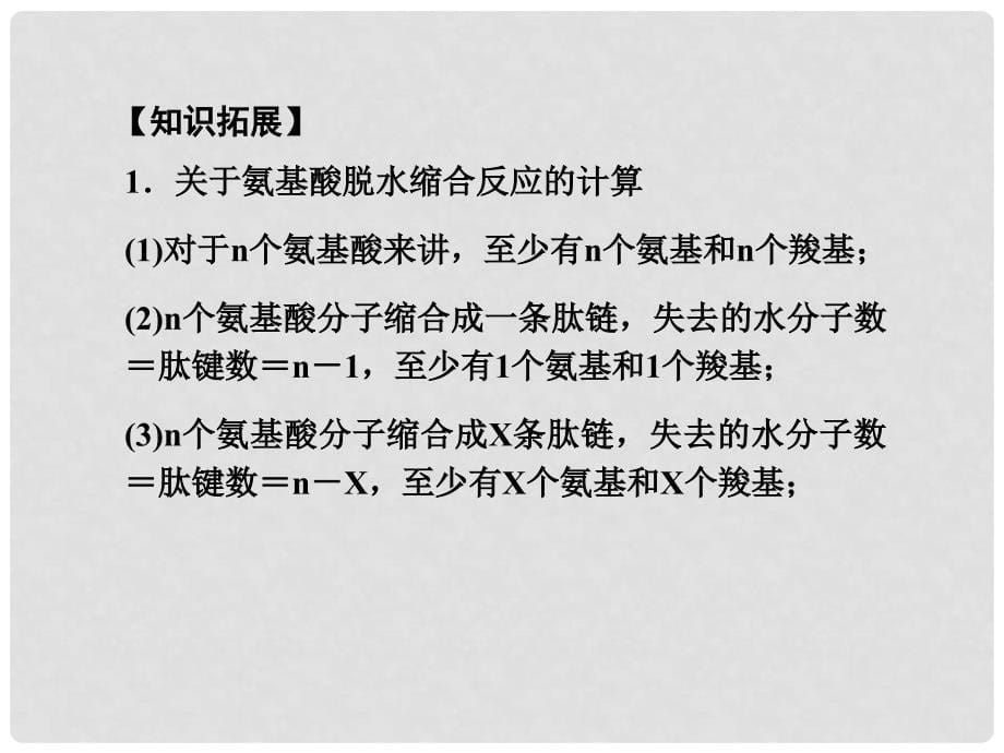 高考生物第一轮复习知识拓展 1.3生命活动的主要承担者—蛋白质(蛋白质的相关计算及其鉴定)课件 新人教版必修1_第5页