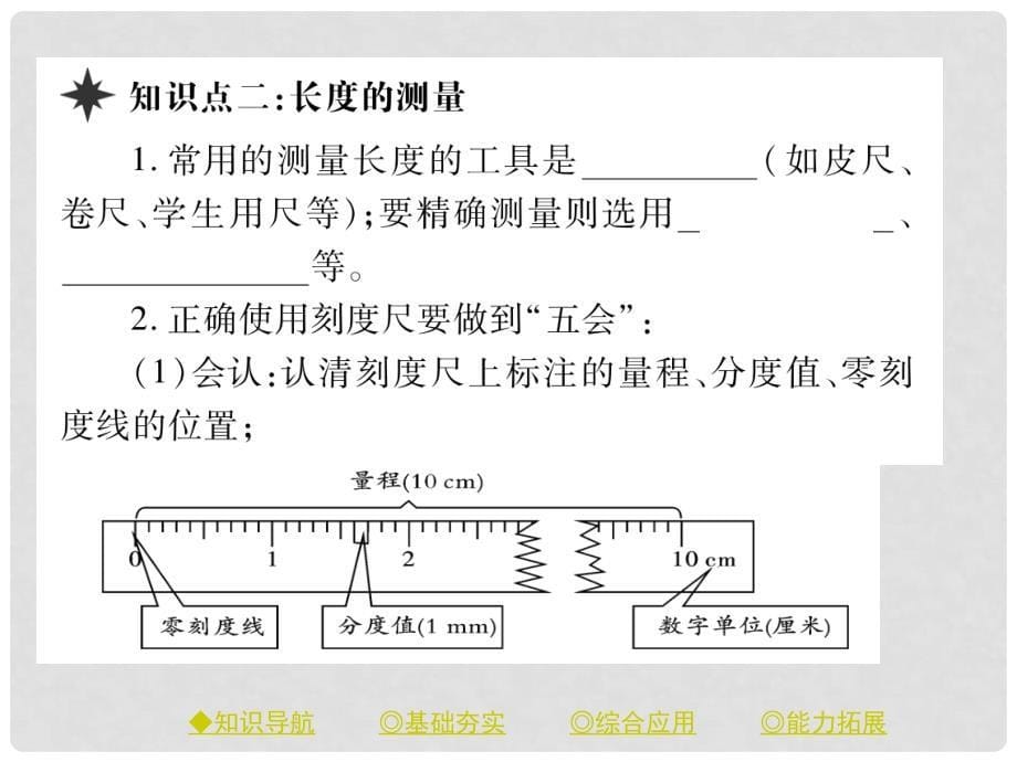 八年级物理上册 1.1 长度和时间的测量（第1课时 长度和时间的测量）课件 （新版）新人教版_第5页