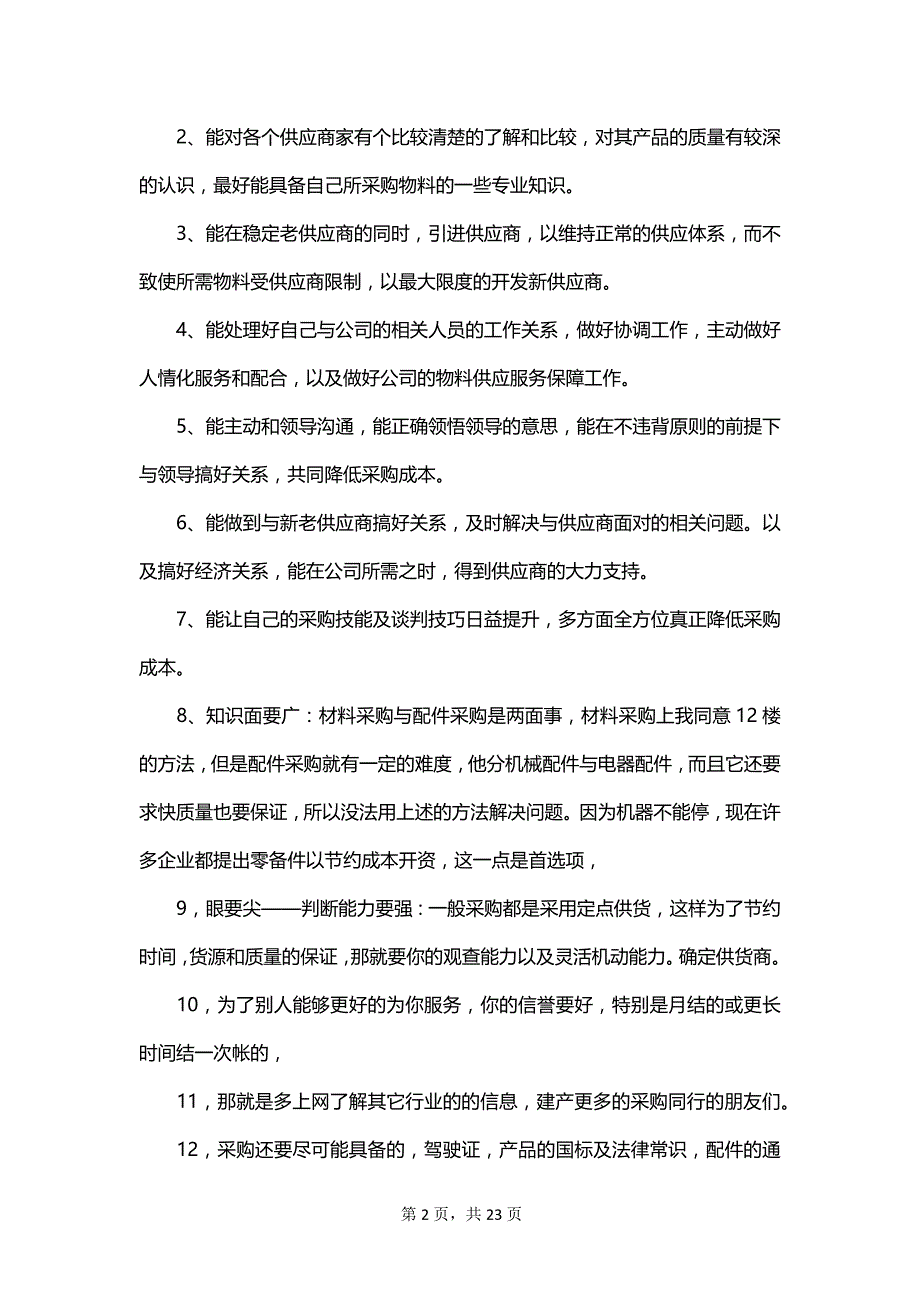 外贸采购员岗位说明书_第2页