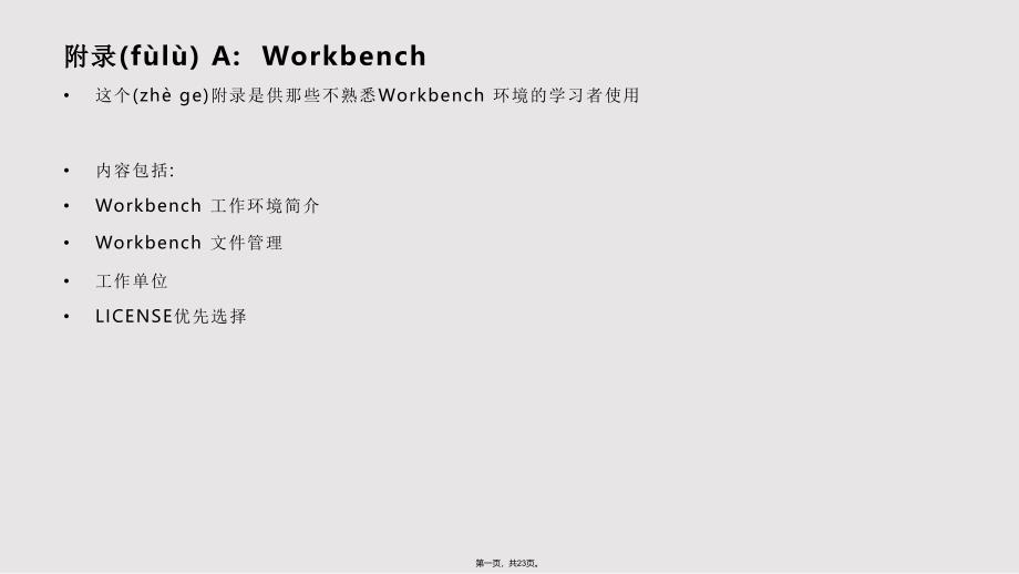 ANSYSWorkbench结构非线性培训环境设置实用教案_第1页