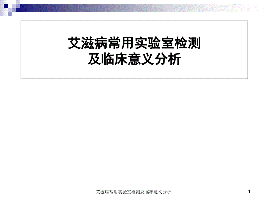 艾滋病常用实验室检测及临床意义分析课件_第1页